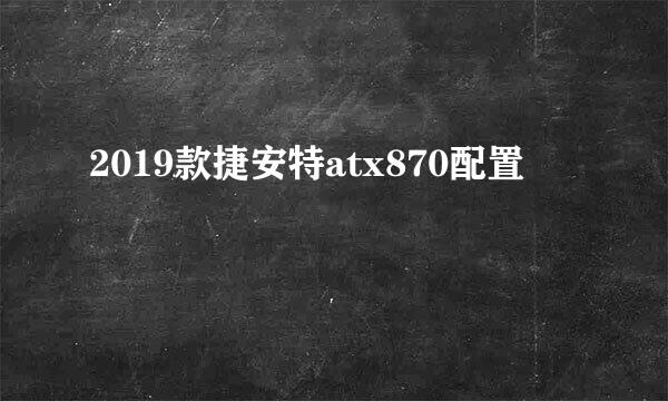 2019款捷安特atx870配置