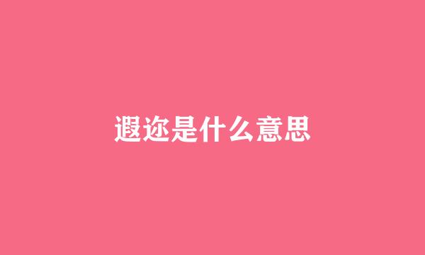 遐迩是什么意思