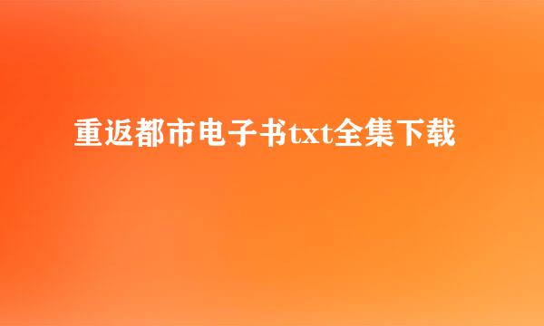 重返都市电子书txt全集下载