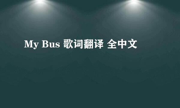 My Bus 歌词翻译 全中文