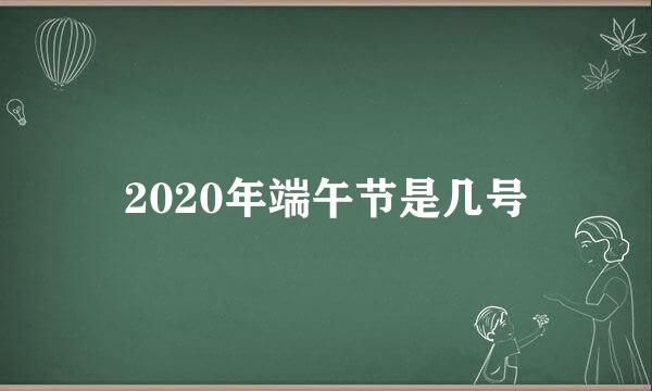 2020年端午节是几号