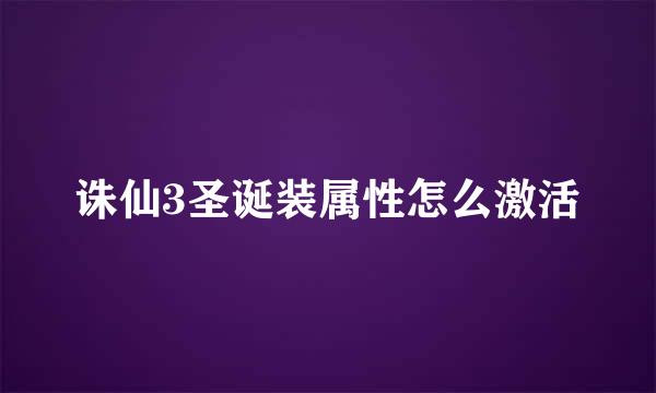 诛仙3圣诞装属性怎么激活