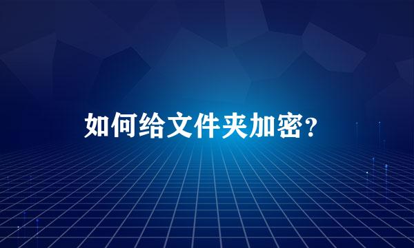 如何给文件夹加密？