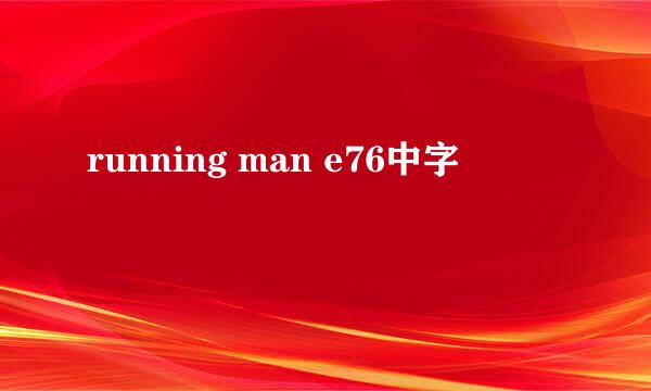 running man e76中字