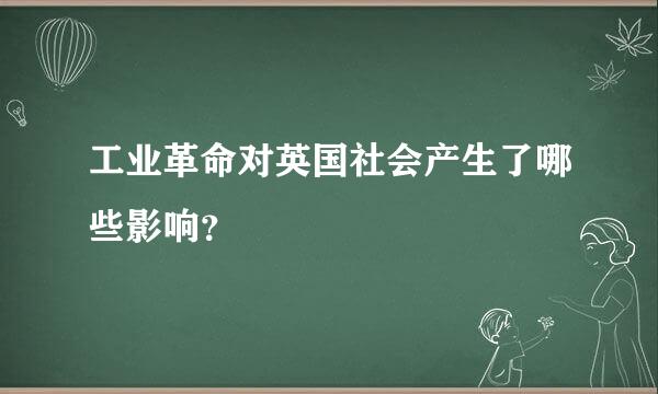 工业革命对英国社会产生了哪些影响？