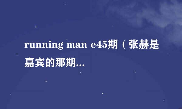 running man e45期（张赫是嘉宾的那期下）金钟国、哈哈、光洙开车去接gary的时候车里放的音乐是什么歌