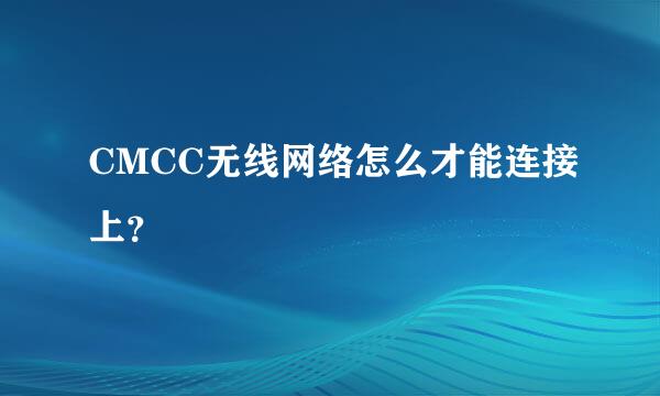 CMCC无线网络怎么才能连接上？