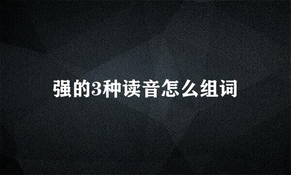 强的3种读音怎么组词