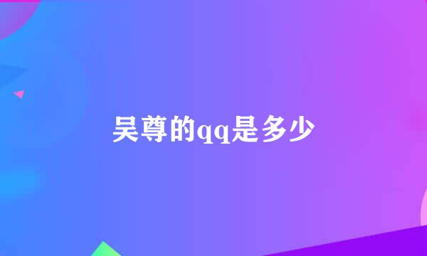 吴尊的qq是多少