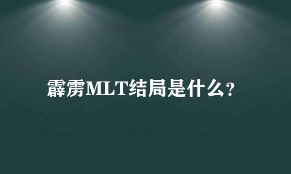 霹雳MLT结局是什么？