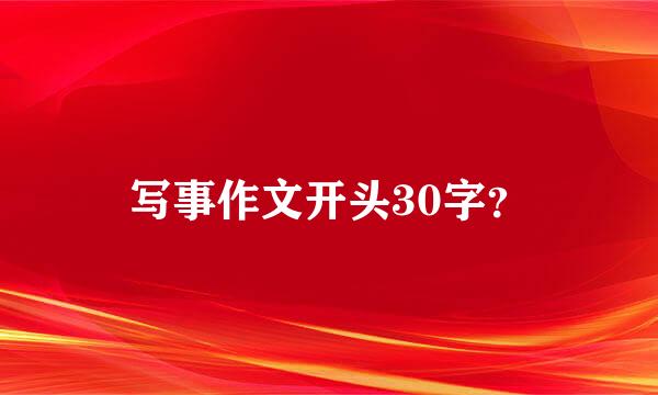 写事作文开头30字？