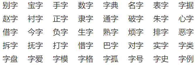 字可以组什么词