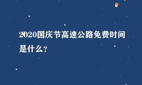 2020国庆节高速公路免费时间是什么？