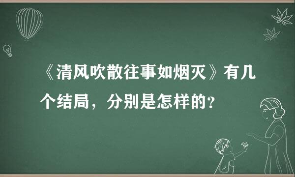 《清风吹散往事如烟灭》有几个结局，分别是怎样的？