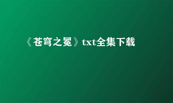 《苍穹之冕》txt全集下载