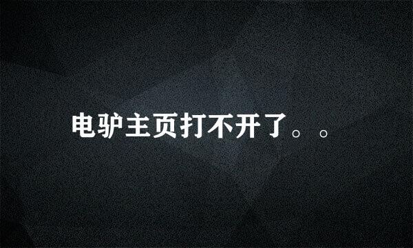 电驴主页打不开了。。