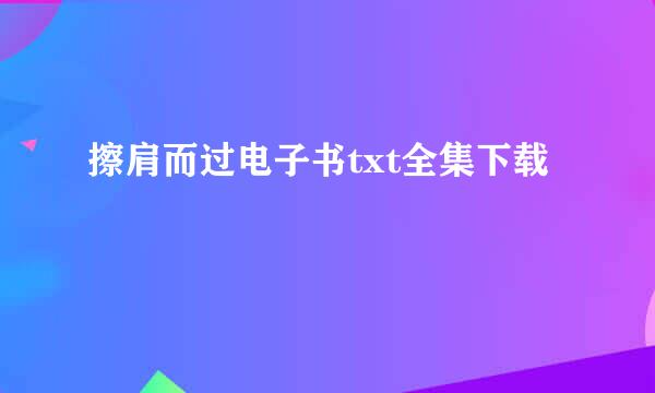 擦肩而过电子书txt全集下载