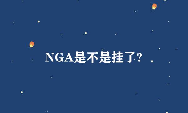 NGA是不是挂了?