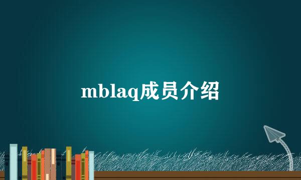 mblaq成员介绍