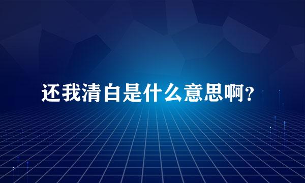 还我清白是什么意思啊？