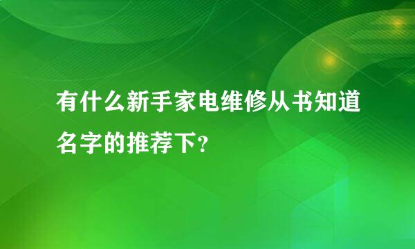 有什么新手家电维修从书知道名字的推荐下？