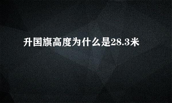 升国旗高度为什么是28.3米