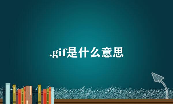 .gif是什么意思