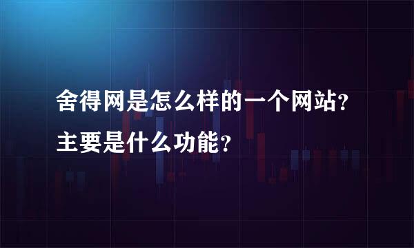 舍得网是怎么样的一个网站？主要是什么功能？