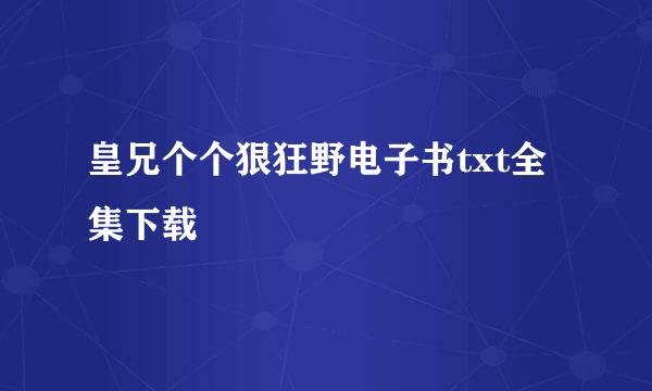 皇兄个个狠狂野电子书txt全集下载