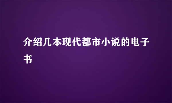 介绍几本现代都市小说的电子书