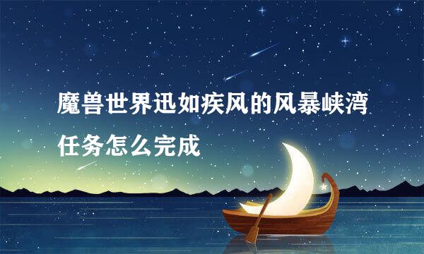 魔兽世界迅如疾风的风暴峡湾任务怎么完成