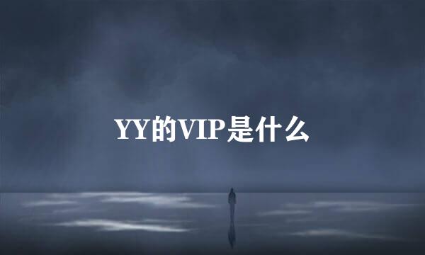 YY的VIP是什么