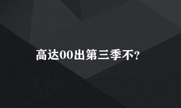 高达00出第三季不？