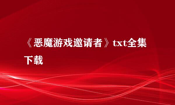 《恶魔游戏邀请者》txt全集下载