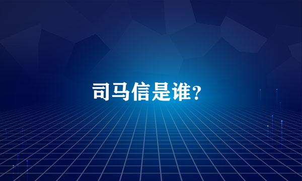 司马信是谁？