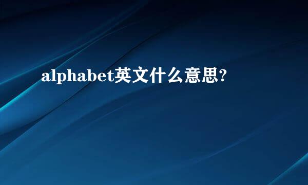 alphabet英文什么意思?