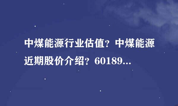 中煤能源行业估值？中煤能源近期股价介绍？601898中煤能源股票股吧？