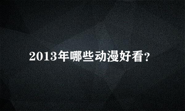 2013年哪些动漫好看？