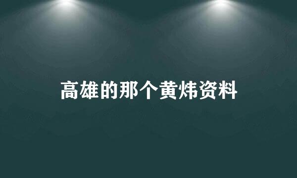 高雄的那个黄炜资料