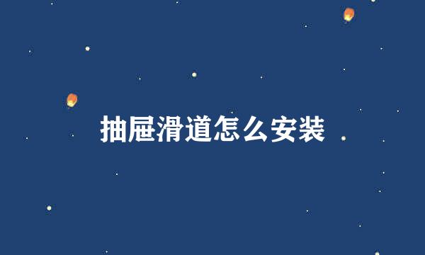 抽屉滑道怎么安装