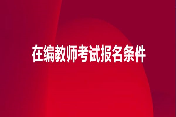 在编教师考试报名条件