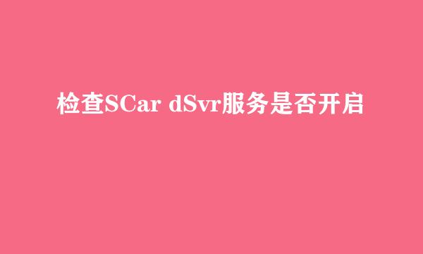 检查SCar dSvr服务是否开启