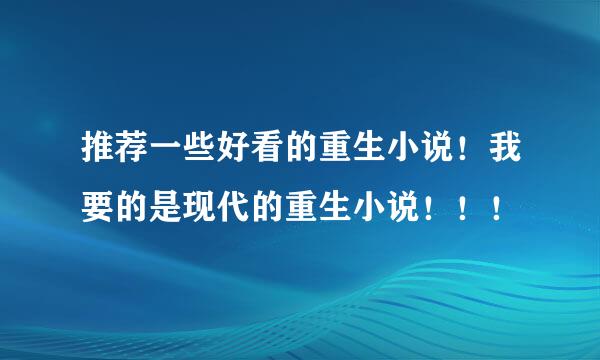 推荐一些好看的重生小说！我要的是现代的重生小说！！！