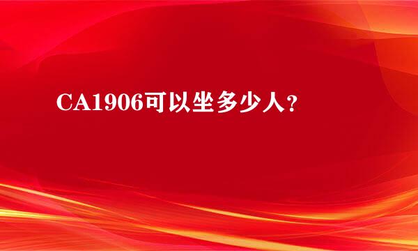 CA1906可以坐多少人？