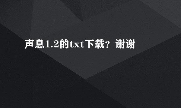 声息1.2的txt下载？谢谢