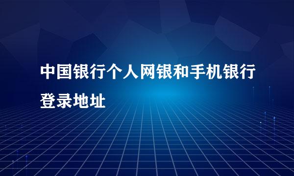 中国银行个人网银和手机银行登录地址