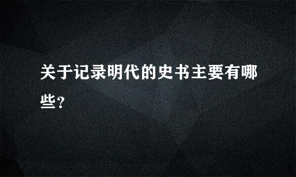 关于记录明代的史书主要有哪些？