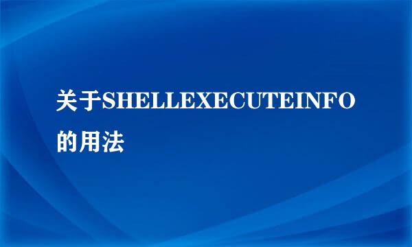 关于SHELLEXECUTEINFO的用法