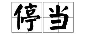 “停当”的近义词是什么？