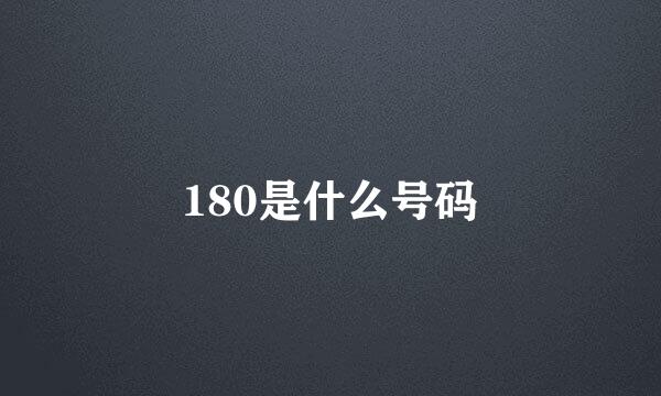 180是什么号码